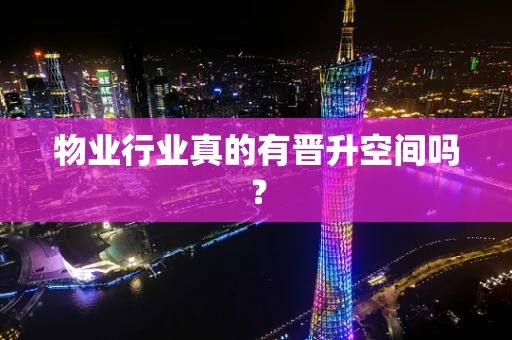 物业行业真的有晋升空间吗？