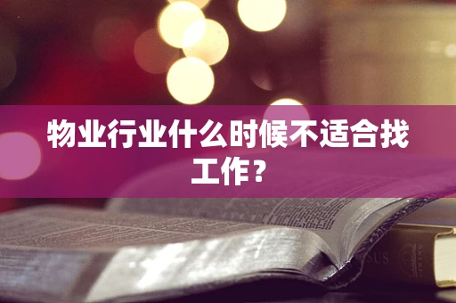 物业行业什么时候不适合找工作？