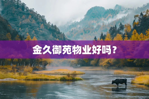 金久御苑物业好吗？