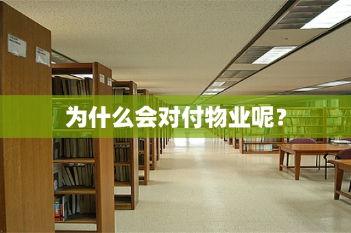 为什么会对付物业呢？