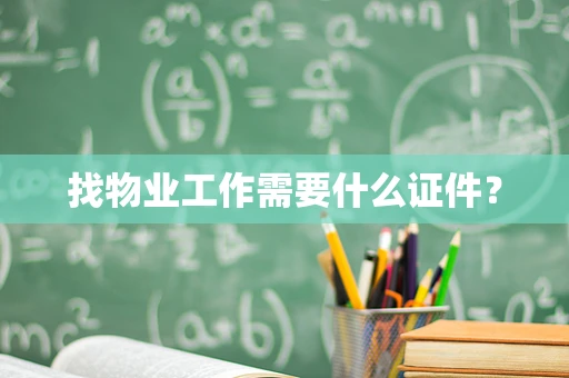 找物业工作需要什么证件？