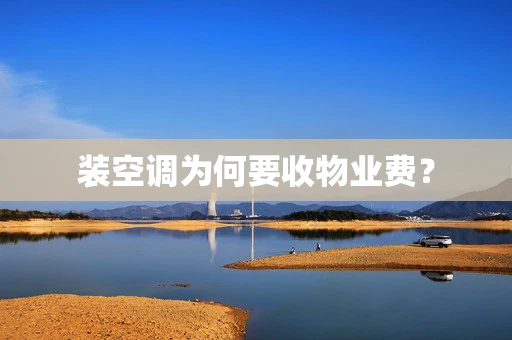 装空调为何要收物业费？