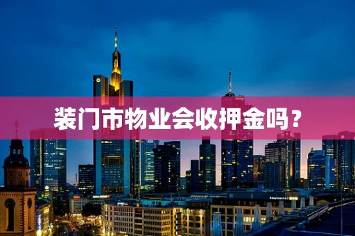 装门市物业会收押金吗？