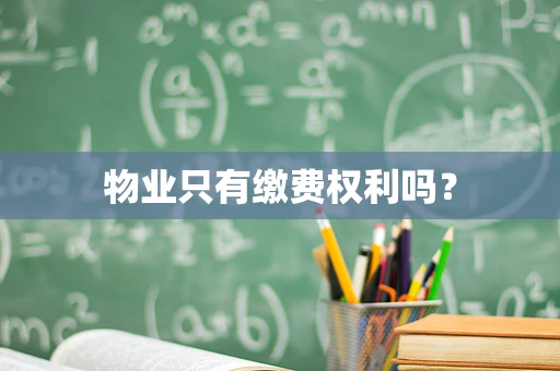 物业只有缴费权利吗？