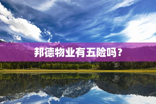 邦德物业有五险吗？