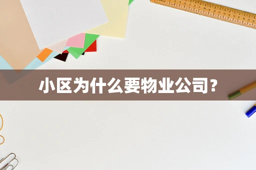 小区为什么要物业公司？