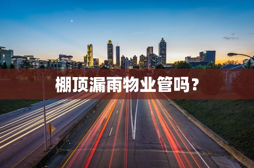 棚顶漏雨物业管吗？