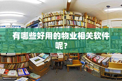 有哪些好用的物业相关软件呢？