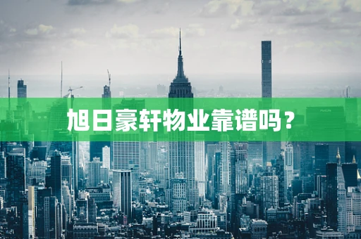 旭日豪轩物业靠谱吗？