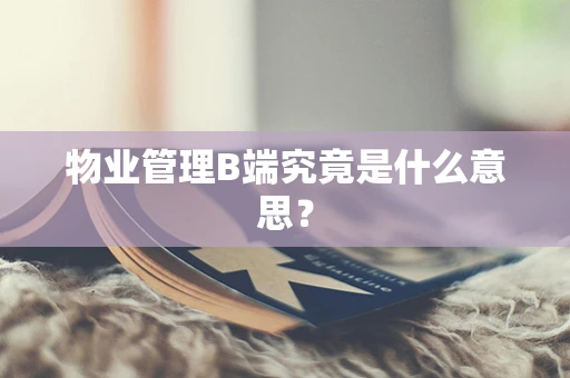 物业管理B端究竟是什么意思？