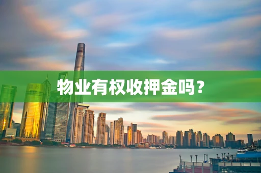 物业有权收押金吗？