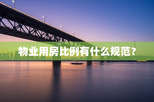 物业用房比例有什么规范？