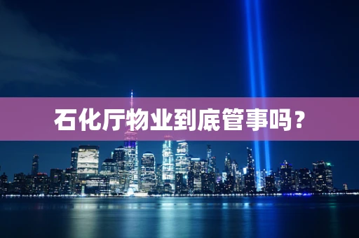 石化厅物业到底管事吗？