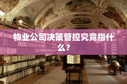 物业公司决策管控究竟指什么？