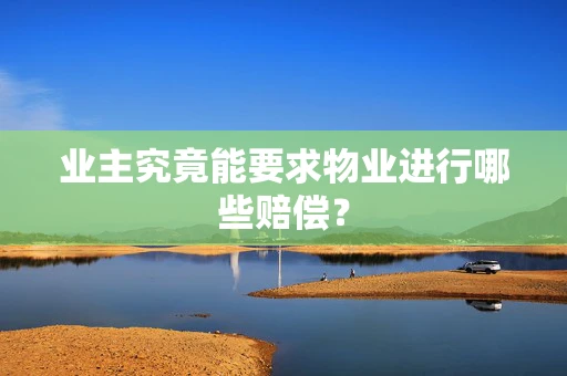 业主究竟能要求物业进行哪些赔偿？