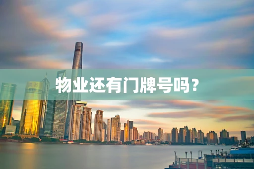 物业还有门牌号吗？