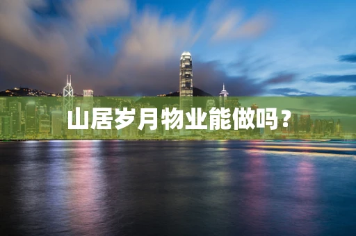 山居岁月物业能做吗？