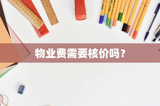 物业费需要核价吗？