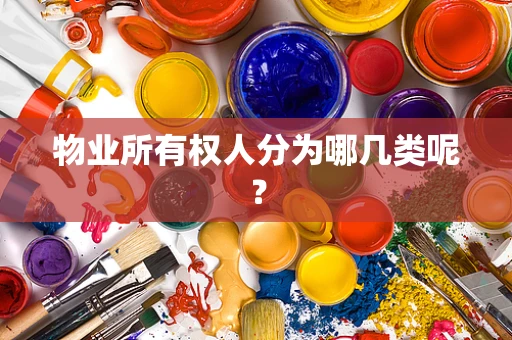 物业所有权人分为哪几类呢？