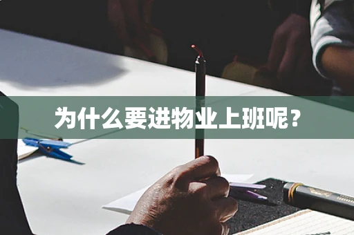 为什么要进物业上班呢？