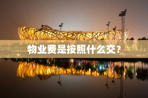 物业费是按照什么交？