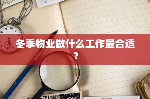 冬季物业做什么工作最合适？