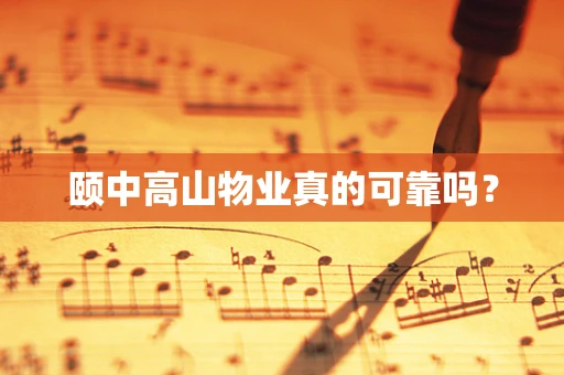 颐中高山物业真的可靠吗？