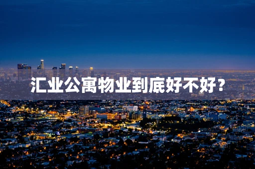 汇业公寓物业到底好不好？