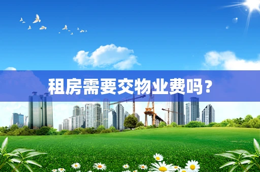租房需要交物业费吗？