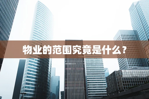 物业的范围究竟是什么？