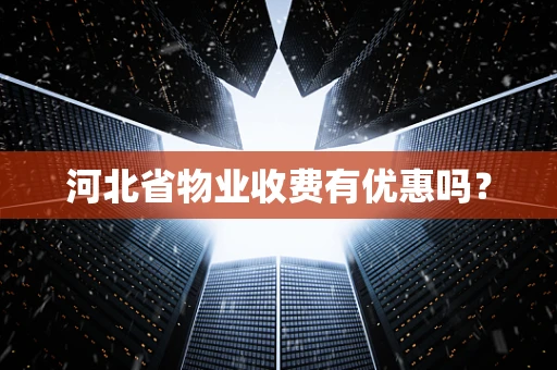 河北省物业收费有优惠吗？