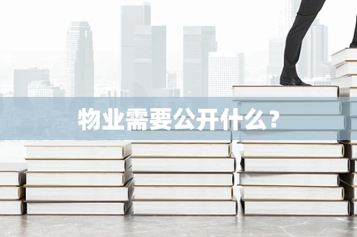 物业需要公开什么？
