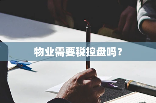 物业需要税控盘吗？