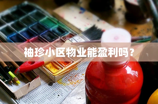 袖珍小区物业能盈利吗？