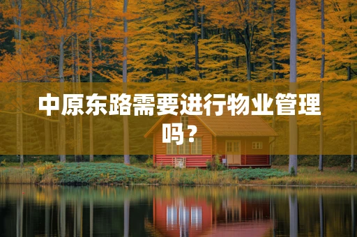 中原东路需要进行物业管理吗？