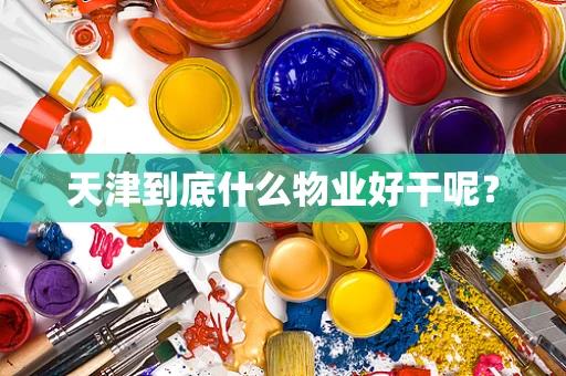 天津到底什么物业好干呢？