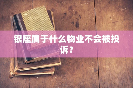 银座属于什么物业不会被投诉？