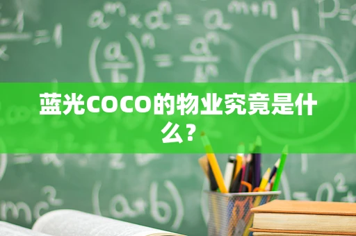 蓝光COCO的物业究竟是什么？