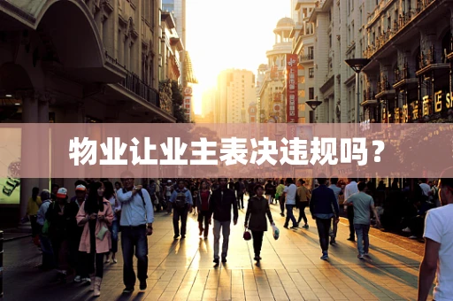 物业让业主表决违规吗？