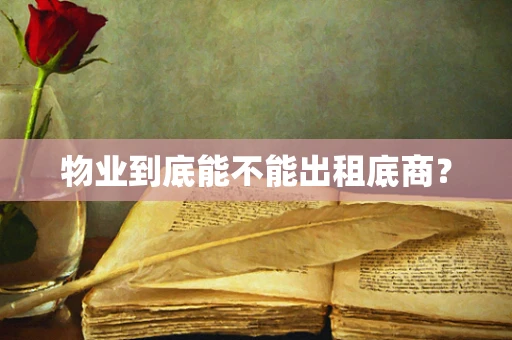 物业到底能不能出租底商？