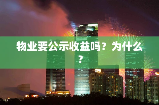 物业要公示收益吗？为什么？