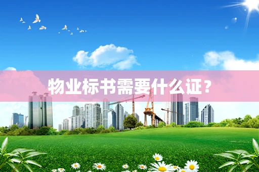 物业标书需要什么证？