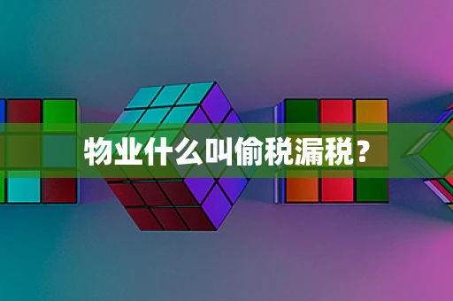 物业什么叫偷税漏税？