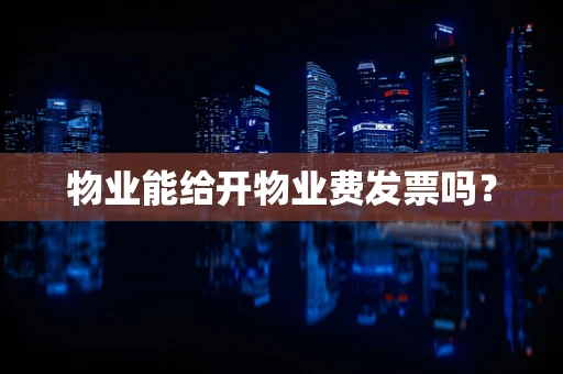 物业能给开物业费发票吗？