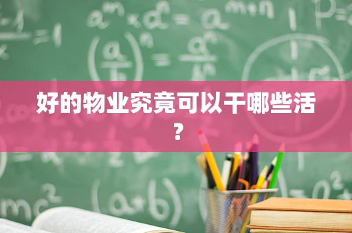 好的物业究竟可以干哪些活？