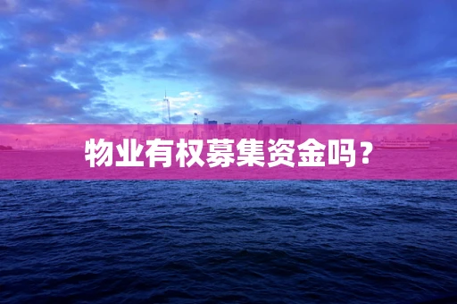 物业有权募集资金吗？