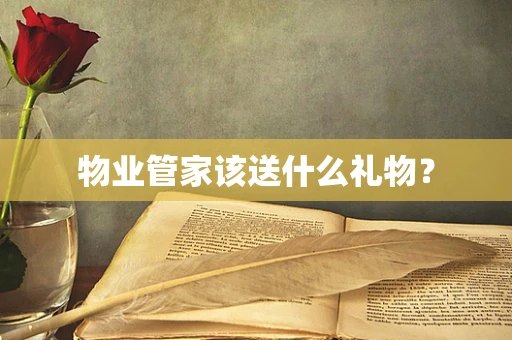 物业管家该送什么礼物？
