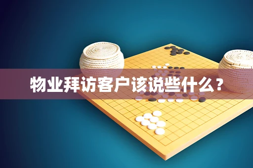 物业拜访客户该说些什么？