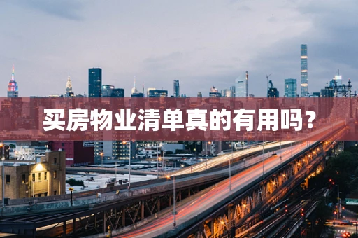 买房物业清单真的有用吗？
