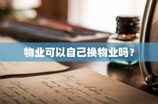 物业可以自己换物业吗？